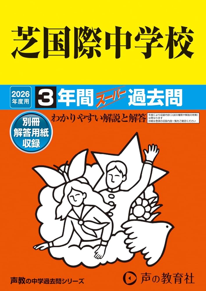 Amazon.co.jp: 芝国際中学校 2026年度用 3年間スーパー過去問